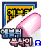 엠블럼쓱싹이