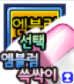 엠블선택쓱싹