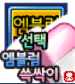 엠블선택쓱싹